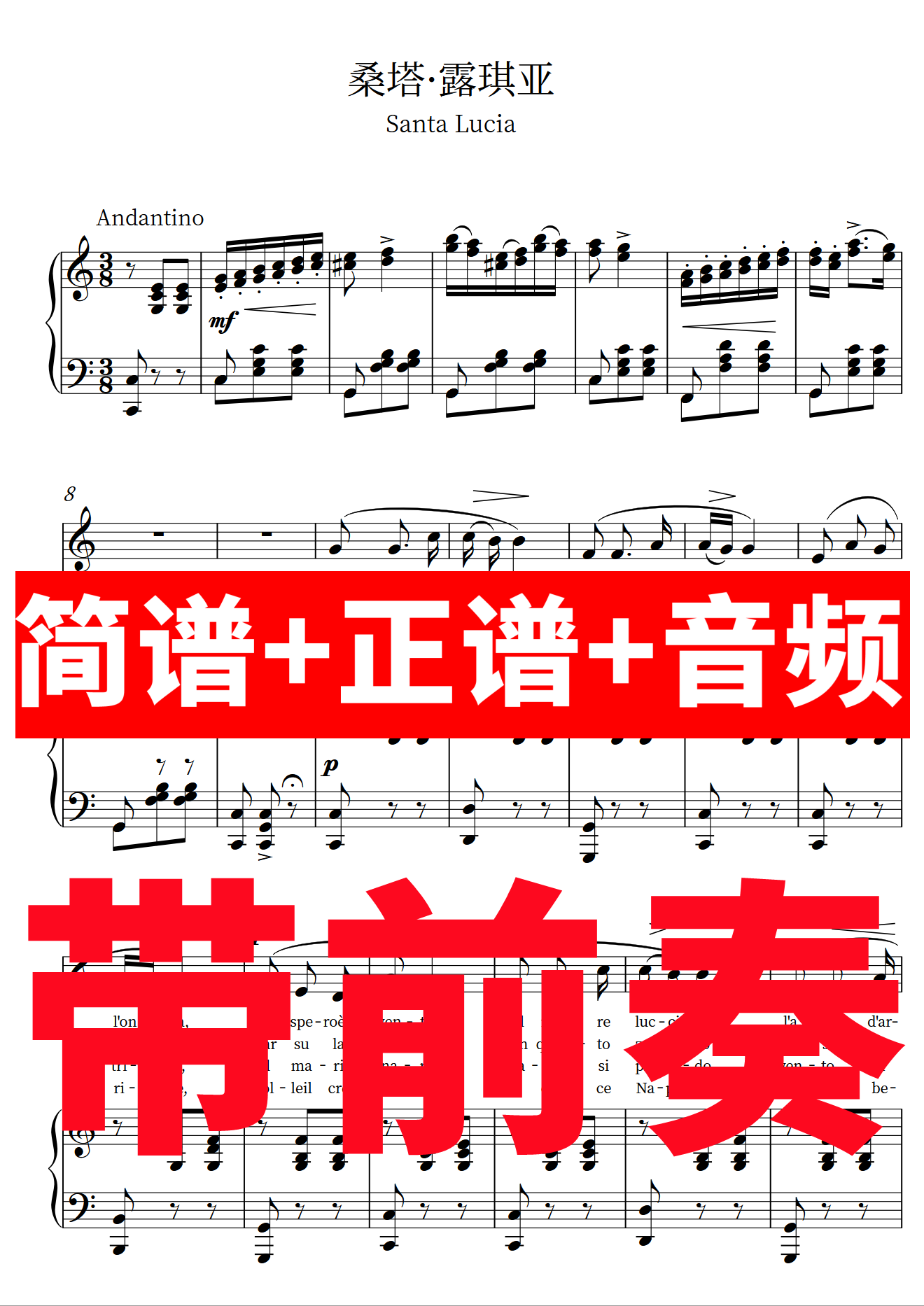 桑塔露琪亚/santa lucia/正谱/伴奏/音频/钢琴/主旋律