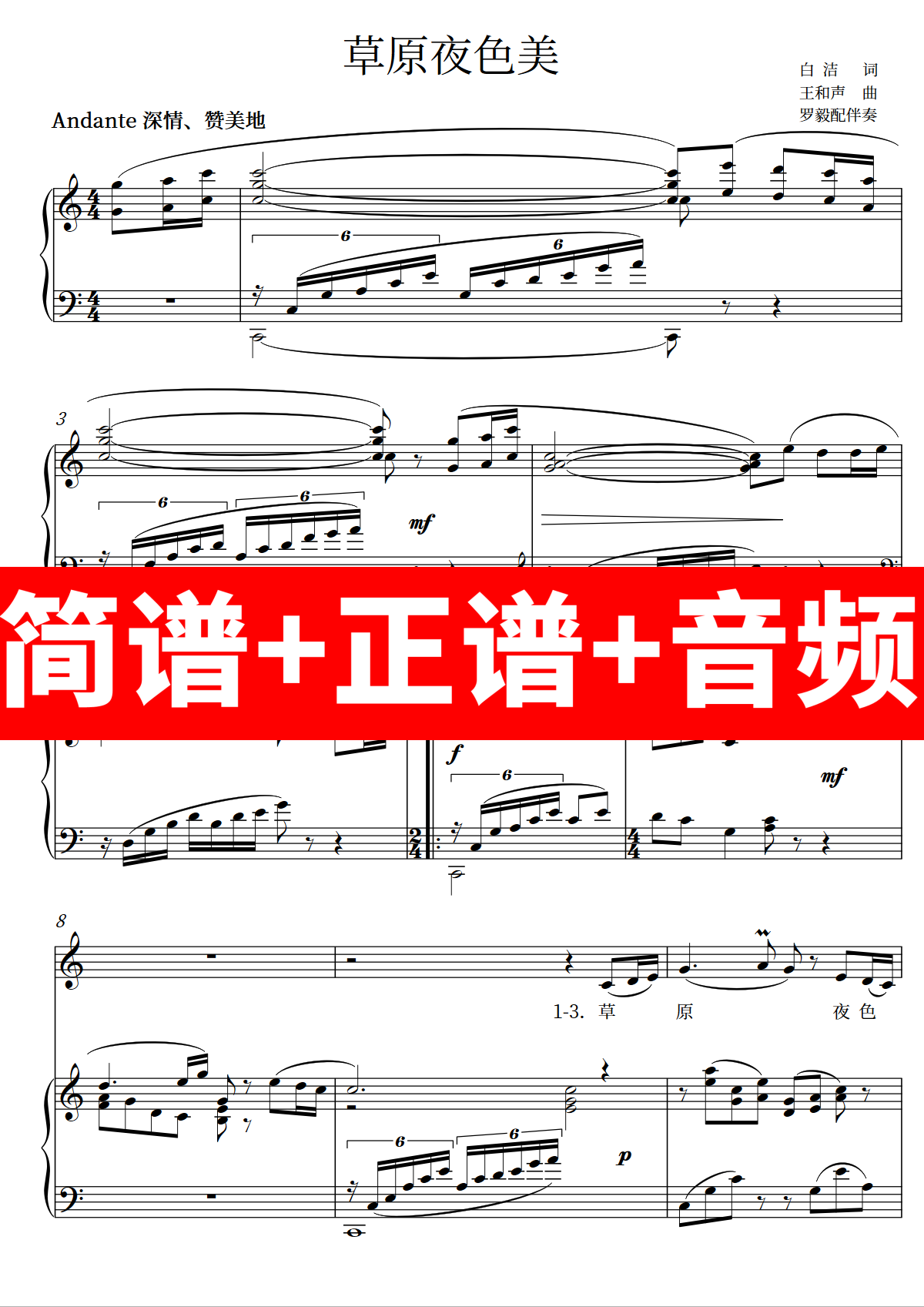 草原夜色美 正谱钢琴伴奏音频带主旋律简谱可移调cdefgab