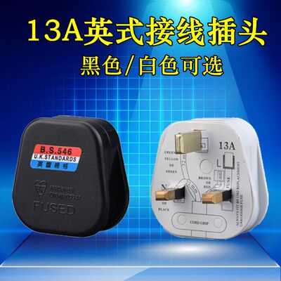 英式英规英标13A BS永坚装配式接线插头 马来西亚 中东印尼 港式