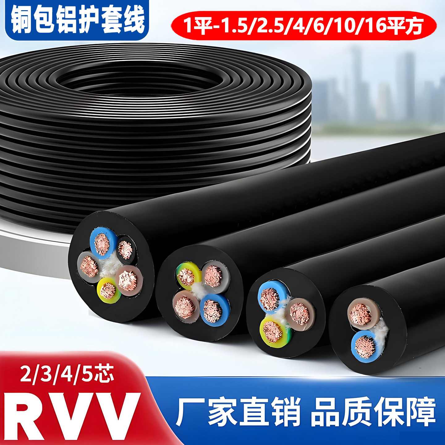 铜包铝RVV电缆护套线阻燃防冻