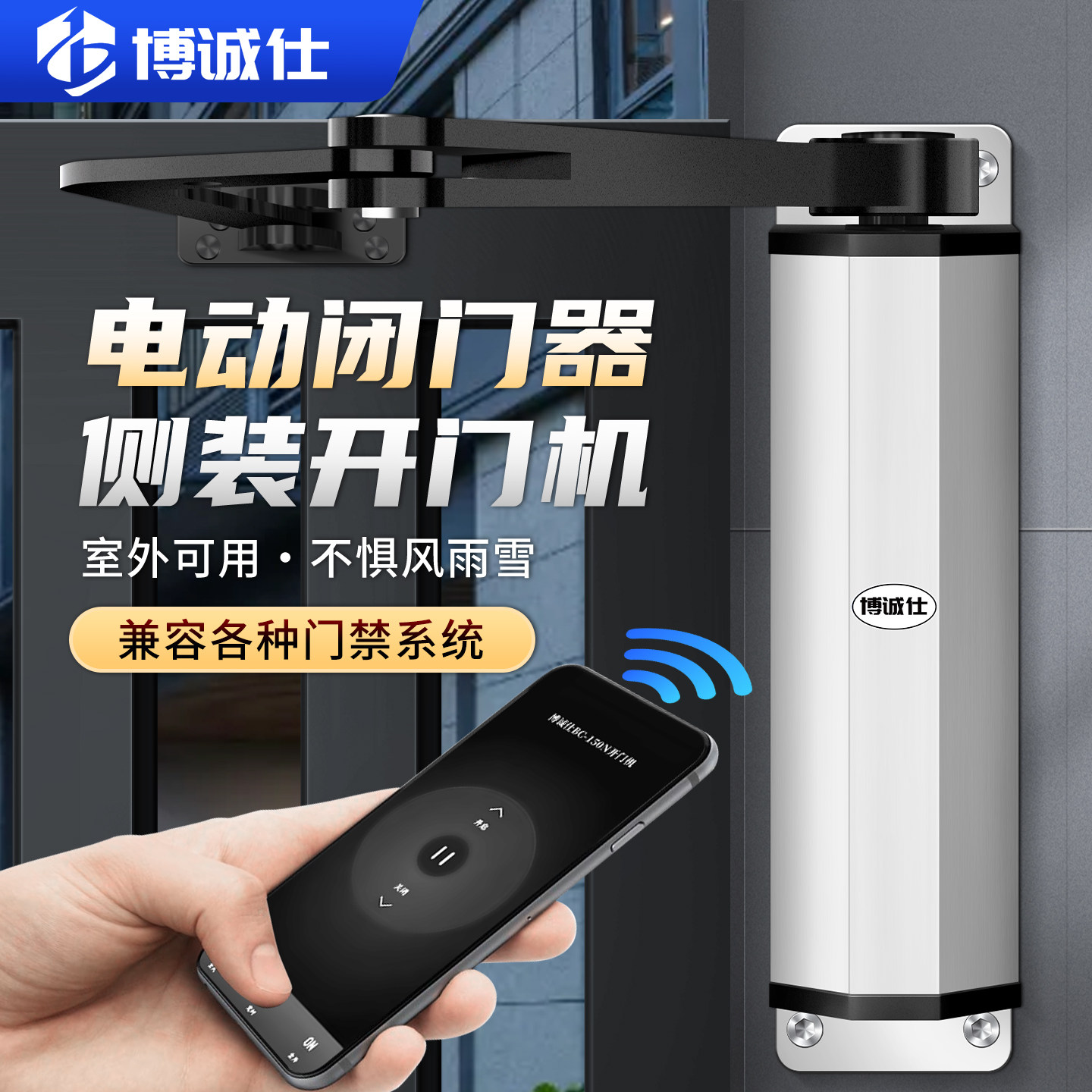 博诚仕侧装自动开门机小区平开门广告门感应门开关门器电动闭门器图片