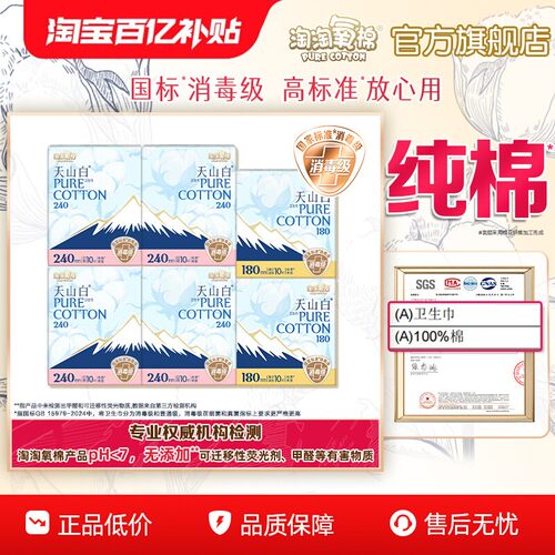 淘淘氧棉消毒级纯棉卫生巾日用