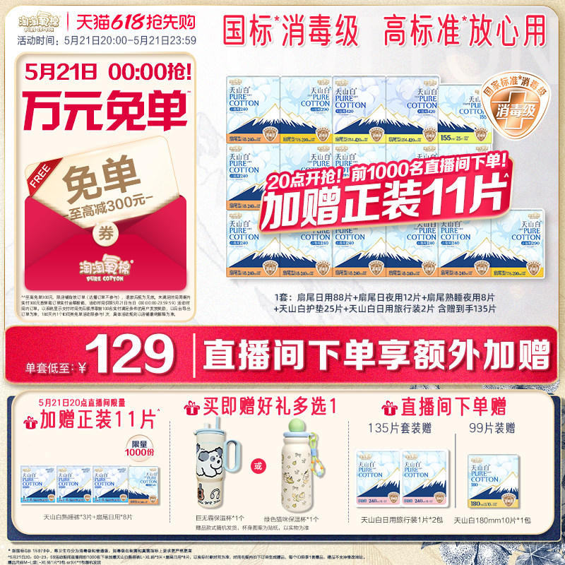 【21日20点抢！直播间下单加赠11片】淘淘氧棉天山白纯棉卫生巾