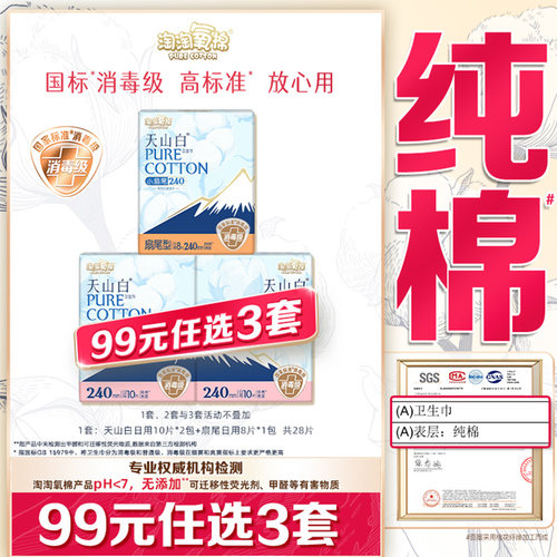 淘淘氧棉消毒级纯棉卫生巾日用
