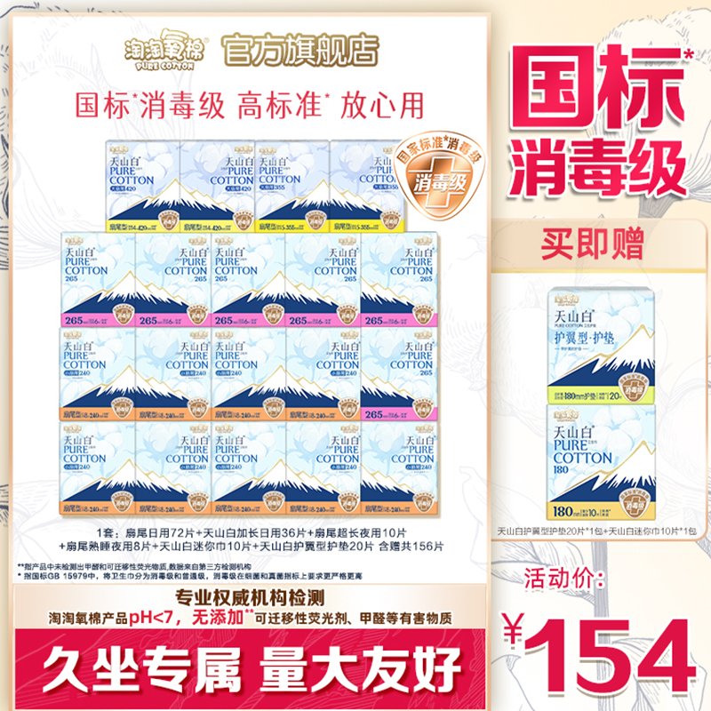 【国标消毒级】淘淘氧棉天山白消毒级纯棉卫生巾156片日夜组合