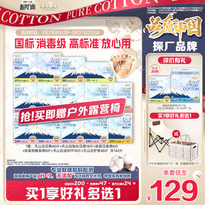 【赠折叠露营箱】淘淘氧棉天山白消毒级纯棉卫生巾组合