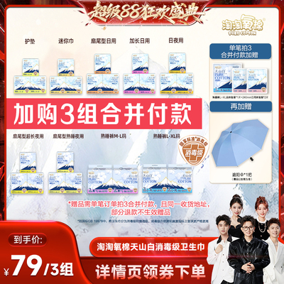 【香菇来了】淘淘氧棉天山白消毒级小扇尾纯棉卫生巾任选3组