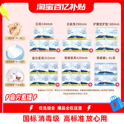 【淘宝百亿补贴官方直播】淘淘氧棉天山白消毒级纯棉卫生巾熟睡裤