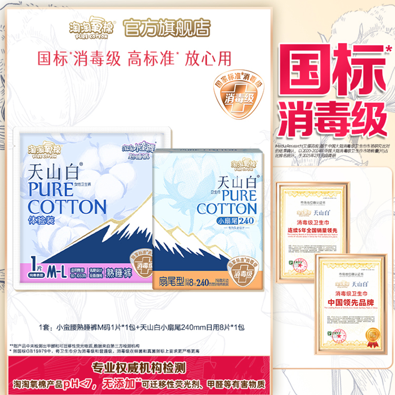 淘淘氧棉天山白消毒级纯棉卫生巾组合扇尾日用8片+安睡裤1条