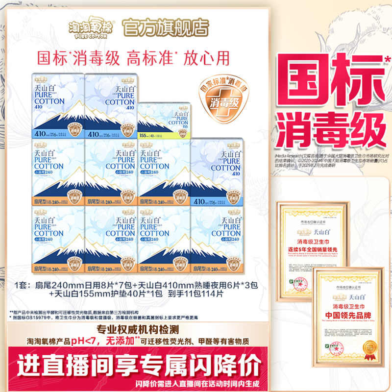 【国标消毒级】淘淘氧棉天山白消毒级纯棉卫生巾日夜组合姨妈巾