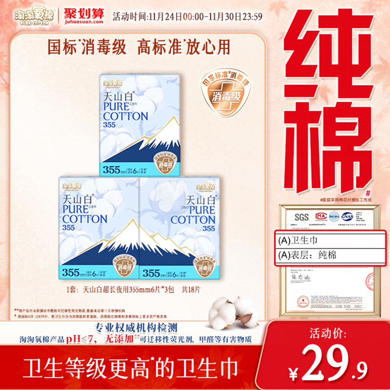 淘淘氧棉消毒级纯棉卫生巾355mm