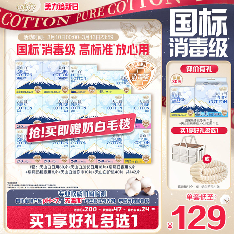 淘淘氧棉天山白消毒级纯棉卫生巾组合券后129元赠奶白毛毯