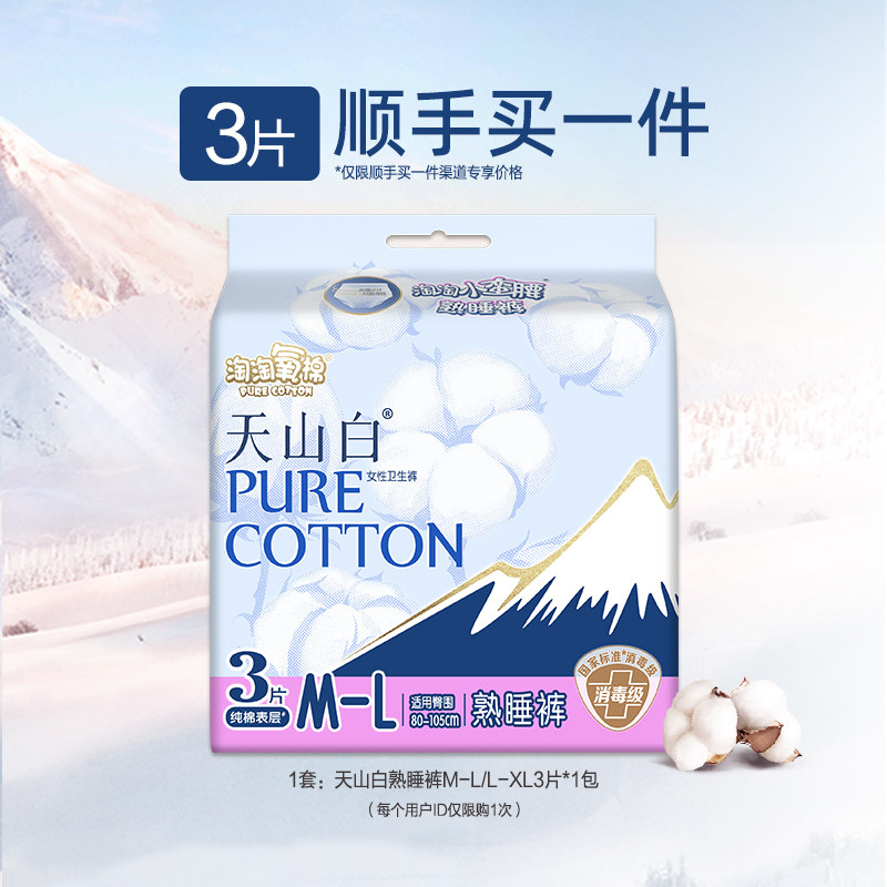 【顺手买1件】天山白消毒级纯棉纯棉熟睡裤防漏安睡裤 尺码可选