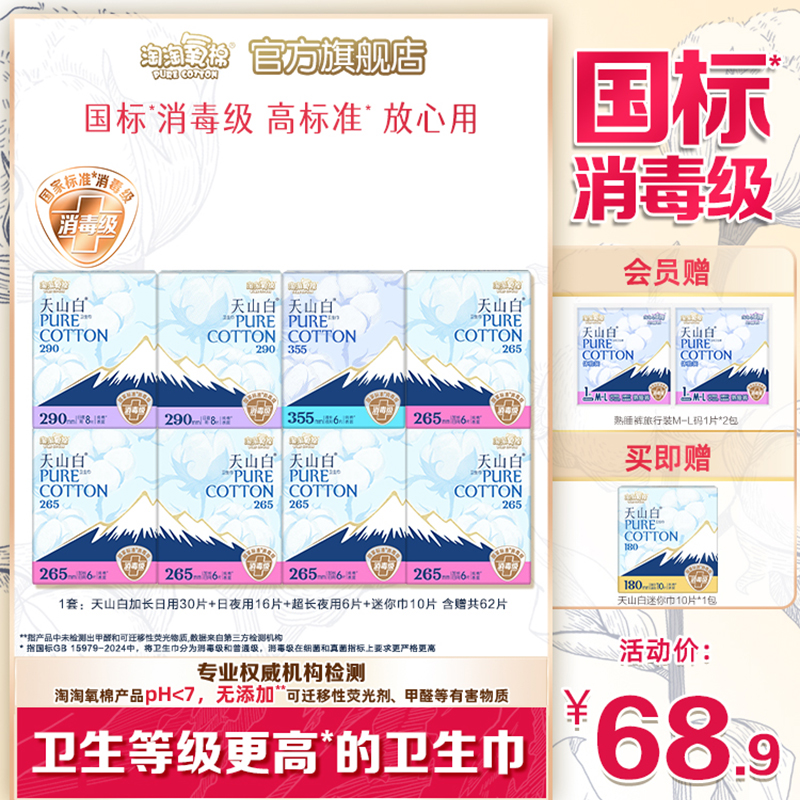 天山白消毒级纯棉卫生巾日夜组合