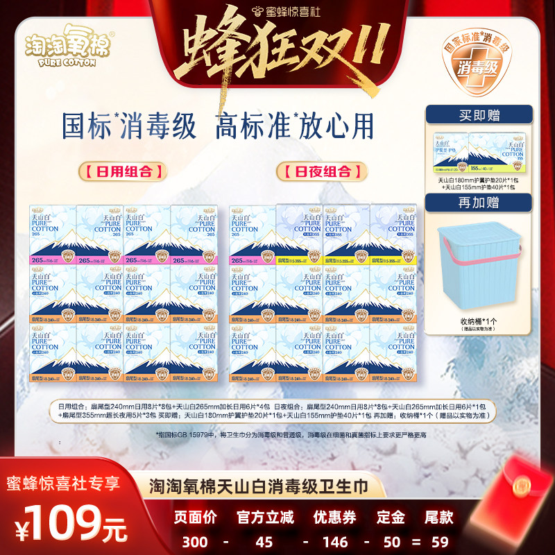 【蜂狂双11】淘淘氧棉天山白消毒级小扇尾纯棉卫生巾组合