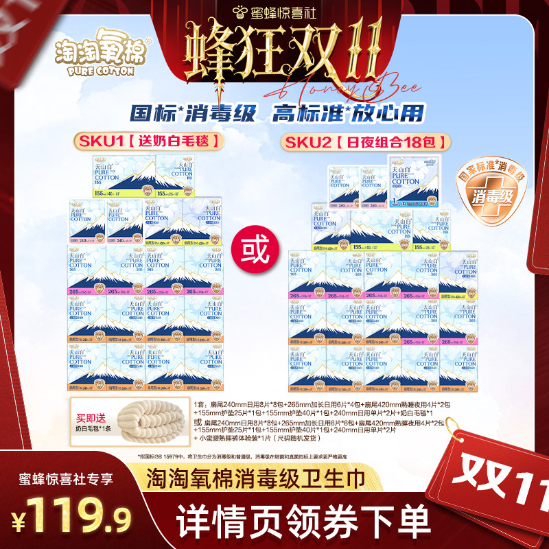 【蜂狂双11】淘淘氧棉天山白消毒级卫生巾纯棉小扇尾日夜组合