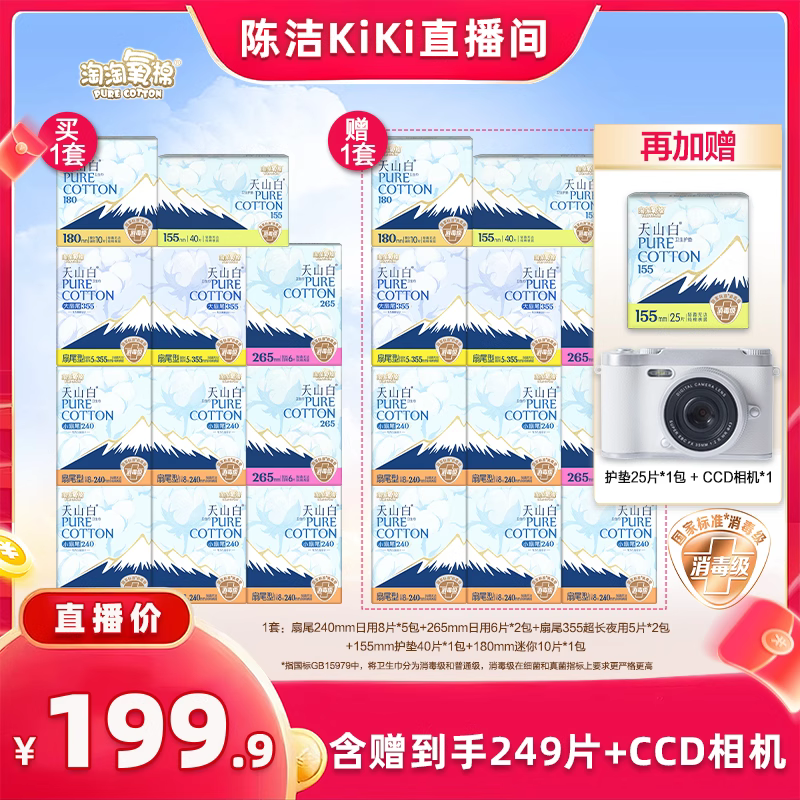 【k姐推荐】淘淘氧棉天山白小扇尾消毒级纯棉卫生巾赠CCD相机
