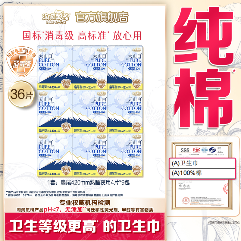 淘淘氧棉消毒级纯棉卫生巾夜用