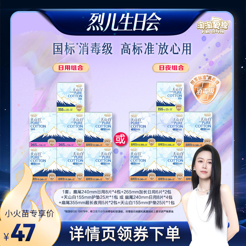 【烈儿生日会】淘淘氧棉天山白消毒级小扇尾纯棉卫生巾组合