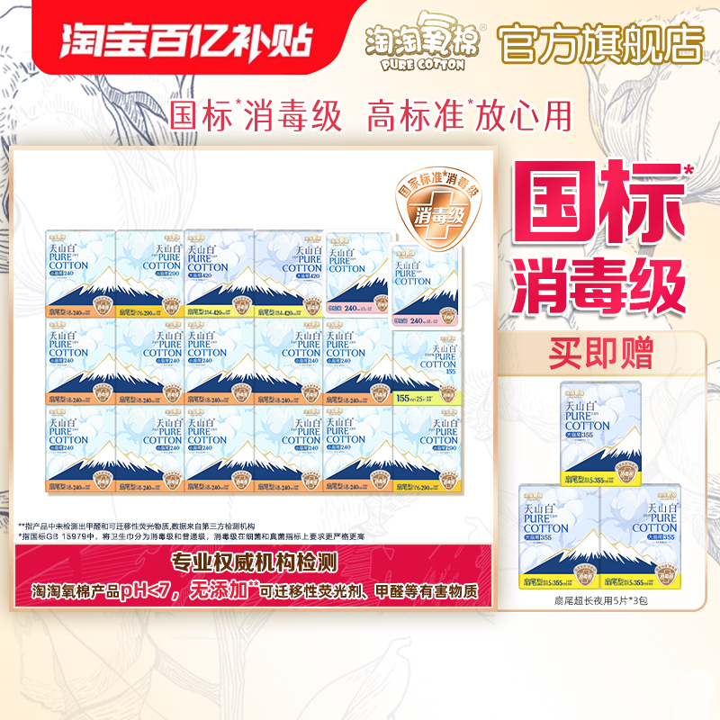 【百亿补贴】淘淘氧棉天山白消毒级纯棉卫生巾组合
