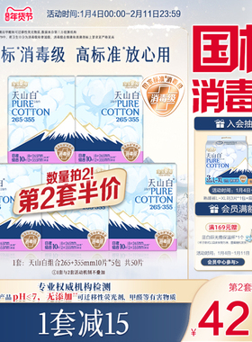 【国标消毒级】淘淘氧棉天山白消毒级纯棉卫生巾265+355mm组合