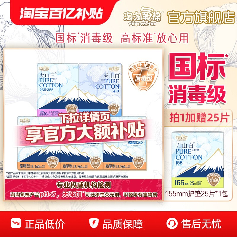 【百亿补贴】淘淘氧棉天山白小扇尾消毒级纯棉卫生巾日夜组合