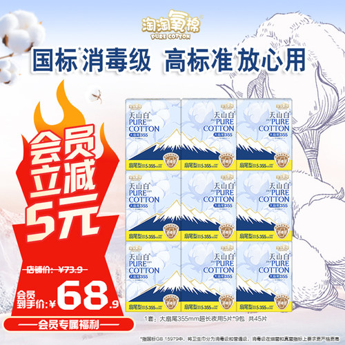 【国标消毒级】淘淘氧棉天山白消毒级纯棉卫生巾355mm扇尾夜用