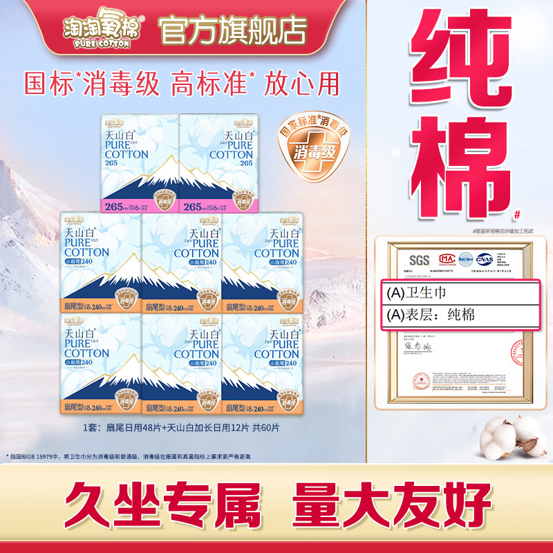 【百亿补贴】淘淘氧棉天山白消毒级纯棉卫生巾组合姨妈巾