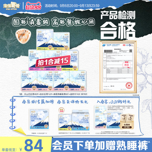 会员专属加赠【国标消毒级】淘淘氧棉天山白消毒级纯棉卫生巾组合
