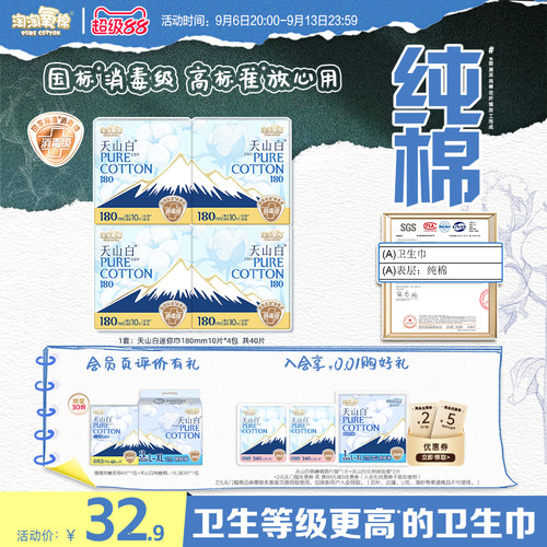 天山白消毒级纯棉卫生巾迷你