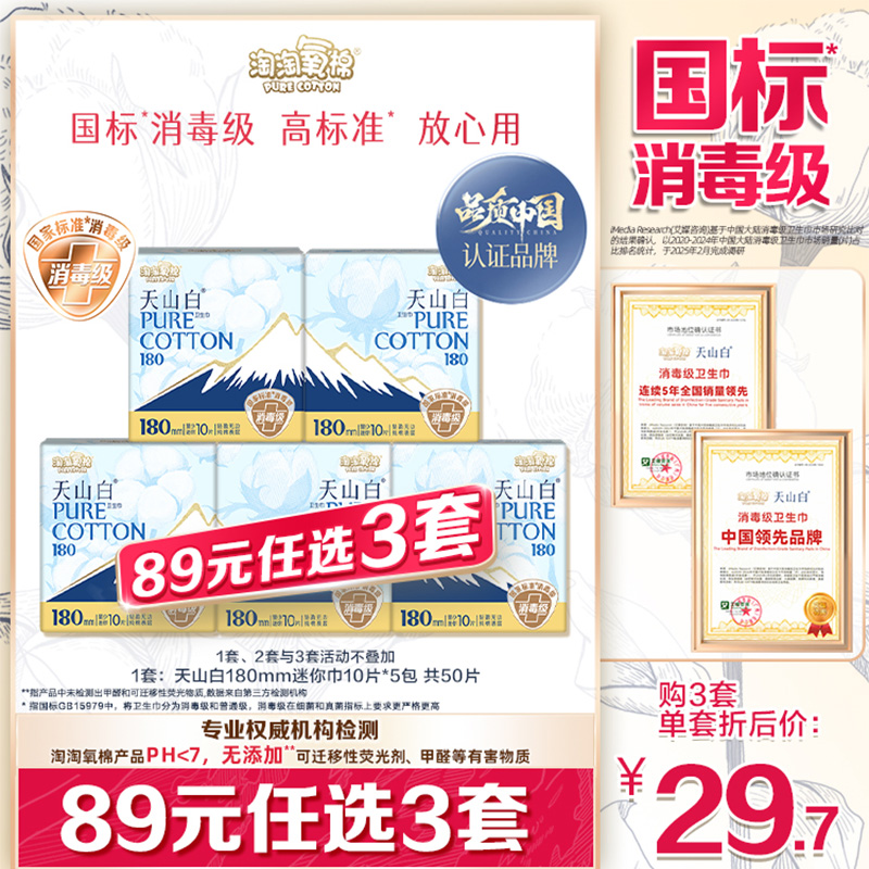 【89元选3套】淘淘氧棉天山白消毒级纯棉卫生巾180mm迷你巾量少