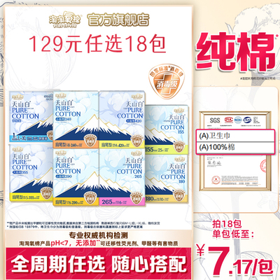 淘淘氧棉消毒级纯棉卫生巾任选