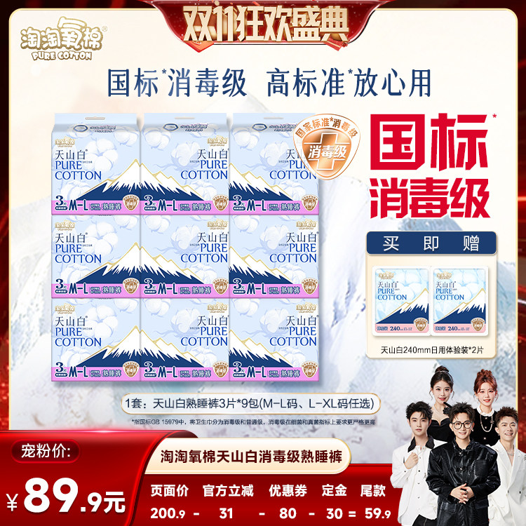 【香菇双11】淘淘氧棉天山白消毒级熟睡裤卫生巾安睡裤