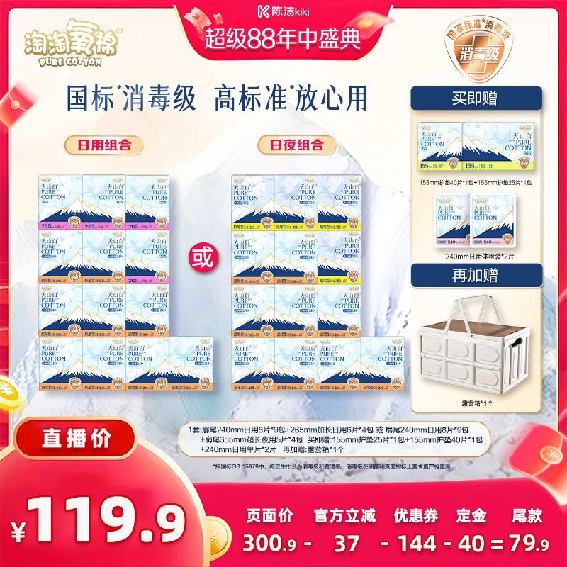 【陈洁年中盛典!0元付定】淘淘氧棉天山白消毒级纯棉卫生巾
