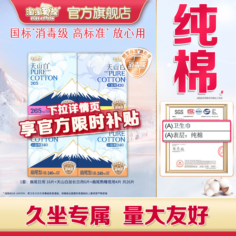 【国标消毒级】淘淘氧棉天山白小扇尾消毒级纯棉卫生巾姨妈巾26片,洗护清洁剂/卫生巾/纸/香薰,卫生巾,淘宝优惠券,粉丝福利购,淘宝优惠卷
