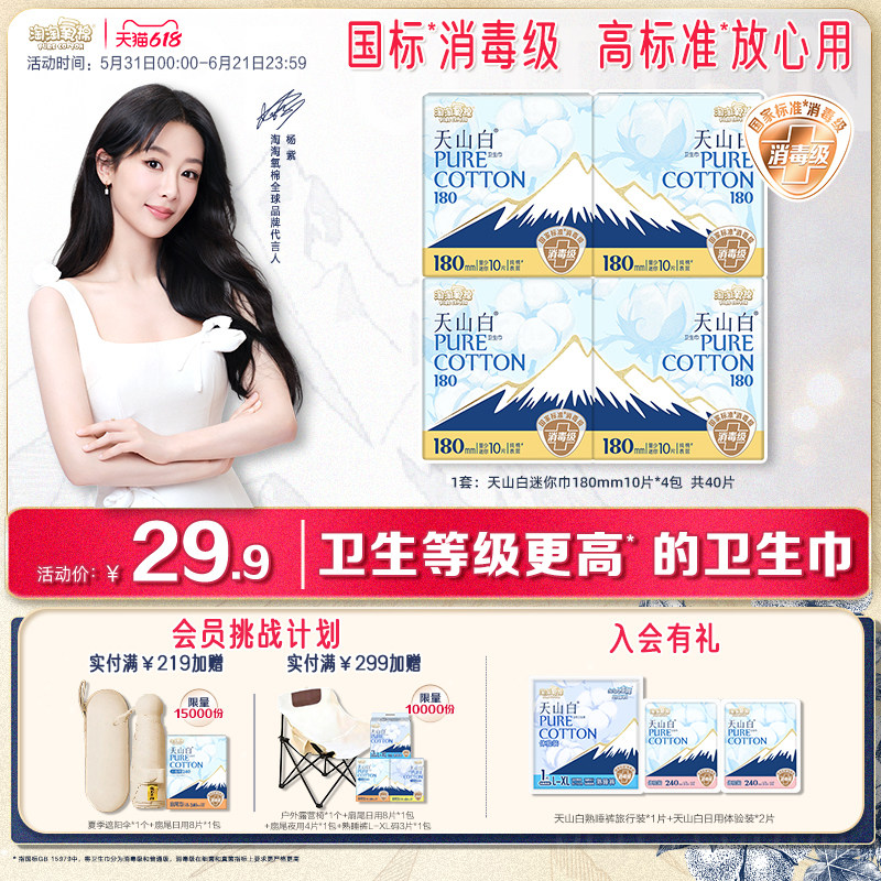 【国标消毒级】淘淘氧棉天山白纯棉卫生巾迷你巾180mm姨妈巾
