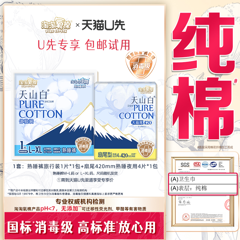 【天猫U先】淘淘氧棉扇尾卫生巾熟睡夜用4片+熟睡裤体验装1片