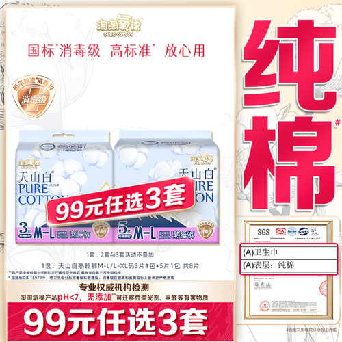 天山白消毒级纯棉熟睡裤任选防漏