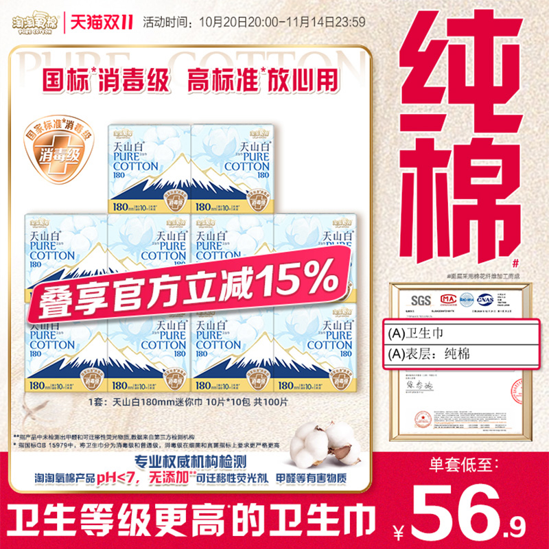 【国标消毒级】淘淘氧棉天山白消毒级纯棉卫生巾180mm迷你巾100片