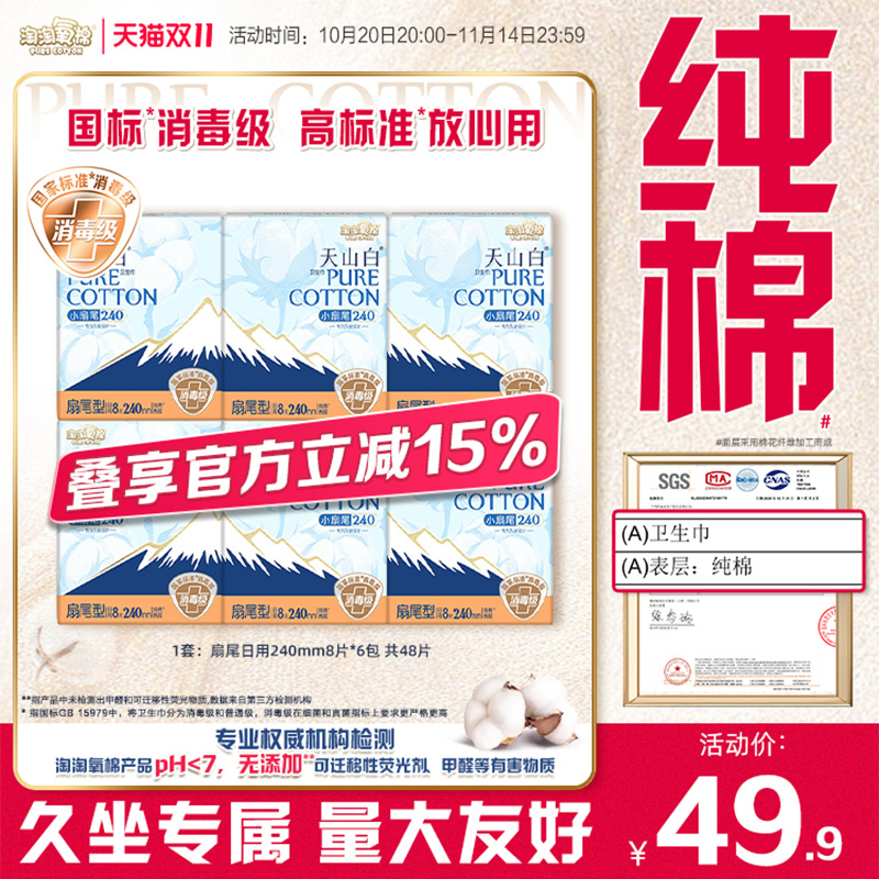 淘淘氧棉扇尾纯棉卫生巾240mm