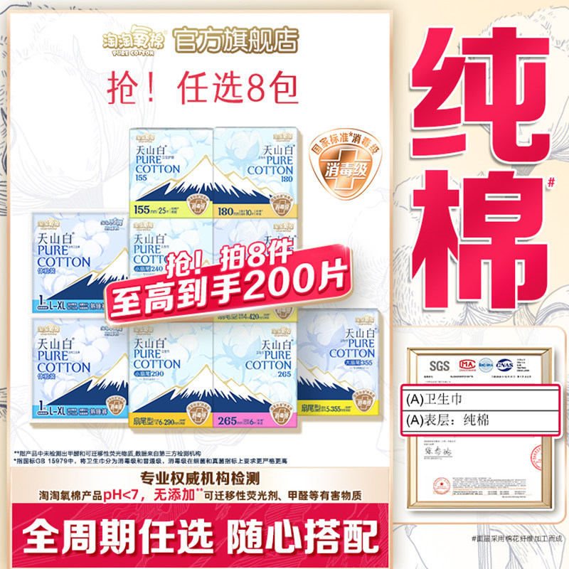 【任选8包】淘淘氧棉天山白消毒级纯棉卫生巾安睡裤组合姨妈巾