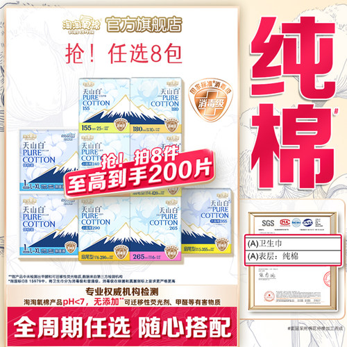 【任选8包】淘淘氧棉天山白消毒级纯棉卫生巾安睡裤组合姨妈巾