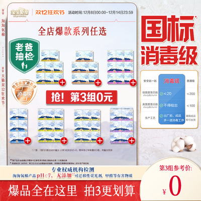 数量拍3【国标消毒级】淘淘氧棉天山白消毒级纯棉卫生巾任选组合