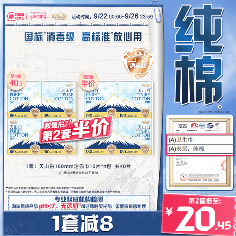 天山白消毒级纯棉卫生巾迷你