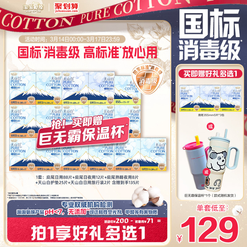 【赠杨紫同款巨无霸保温杯】淘淘氧棉天山白纯棉卫生巾熟睡裤组合