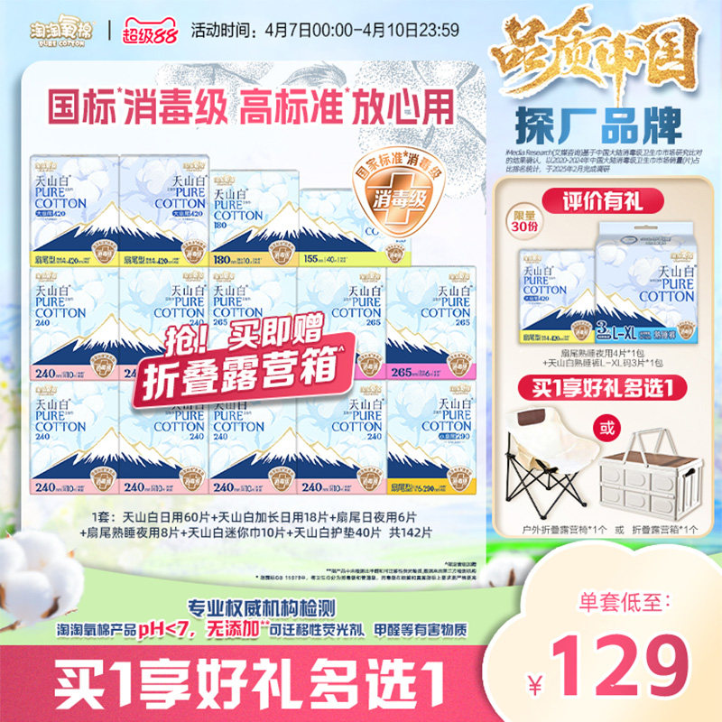 【贈折疊露營箱】淘淘氧棉天山白消毒級純棉衛生巾組合