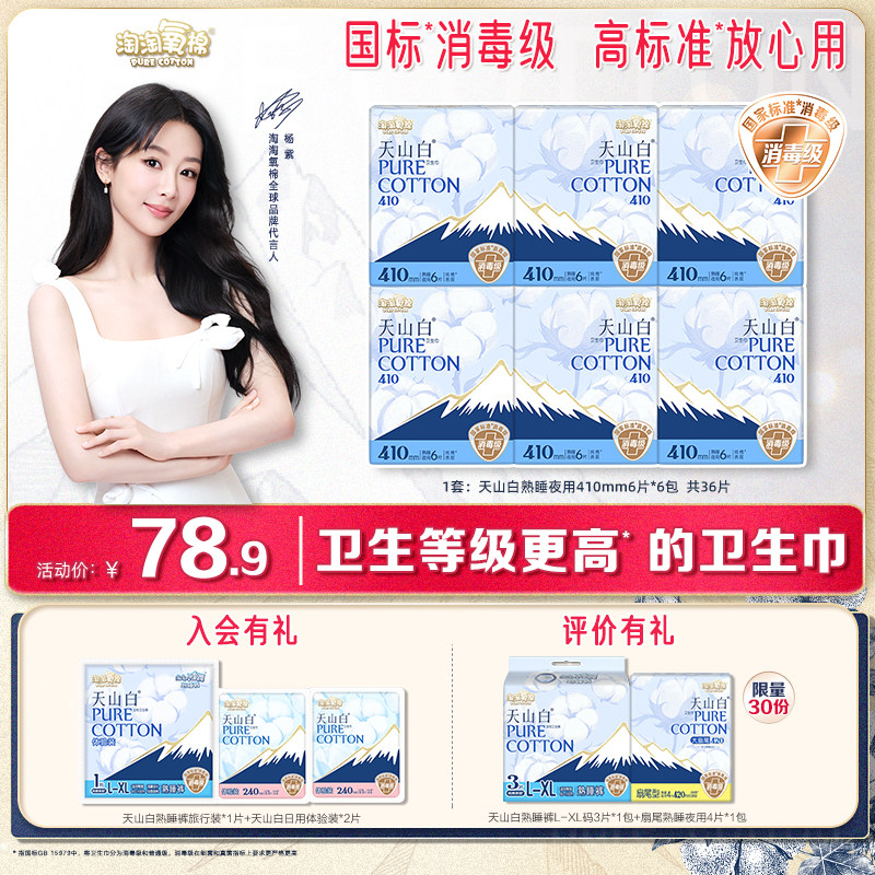 【国标消毒级】淘淘氧棉天山白消毒级纯棉卫生巾夜用410mm姨妈巾