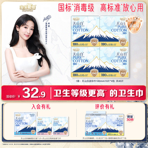 天山白消毒级纯棉卫生巾迷你
