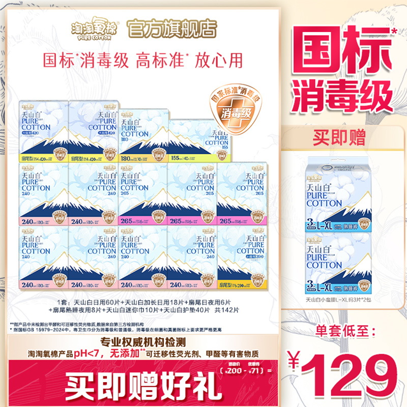 【赠熟睡裤正装】淘淘氧棉天山白小扇尾消毒级纯棉卫生巾日夜组合