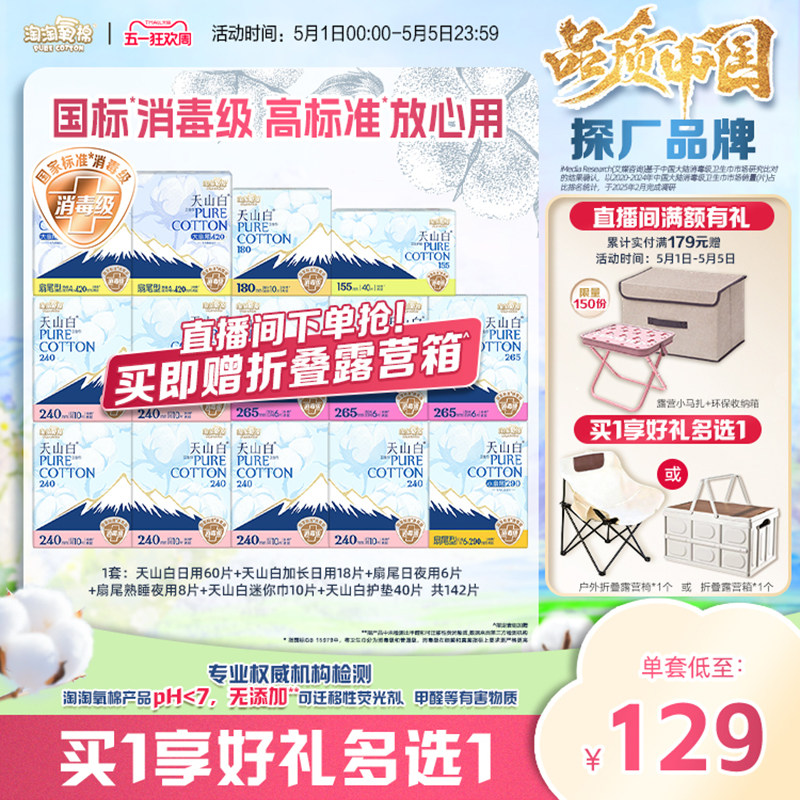 【赠折叠露营箱】淘淘氧棉天山白消毒级纯棉卫生巾组合